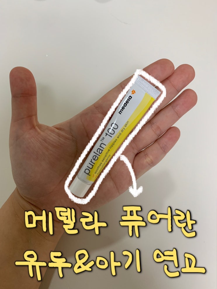  [내돈내산] 메델라 퓨어란 라놀크림 닦아내고 수유해야하나요?/유두 통증&아기 상처&발진크림/약국