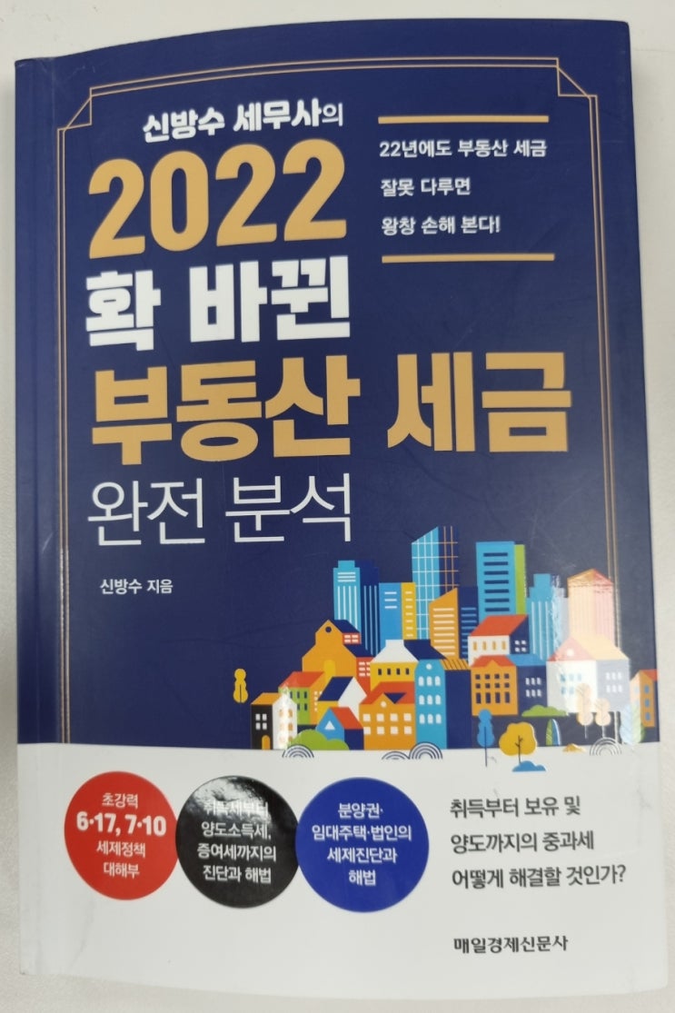  2022년 부동산 취득세 세금 분석(개편내용, 주택의 범위, 주택수 산정, 취득세 중과)