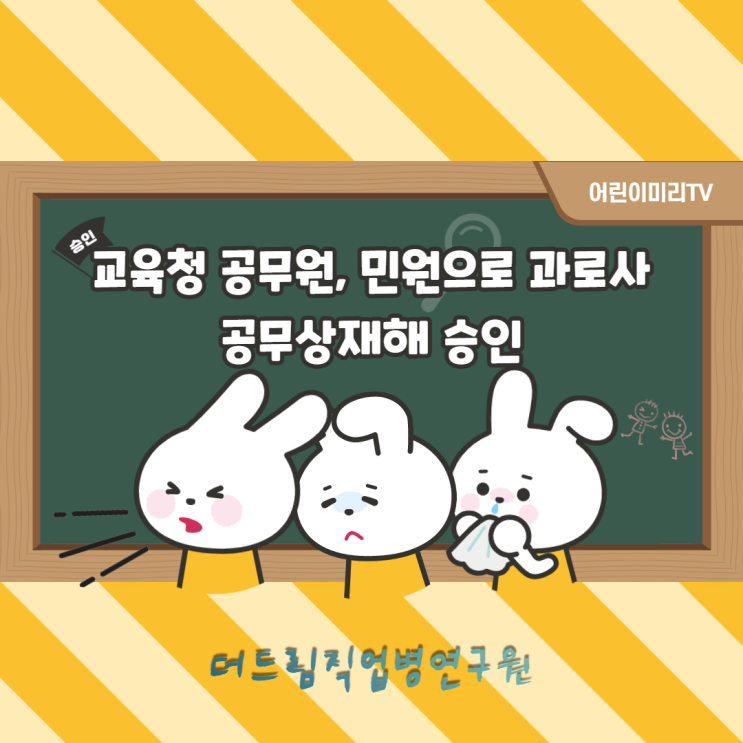 집요한 민원으로 스트레스 사망한 교육청 공무원, 공무상재해 인정사례