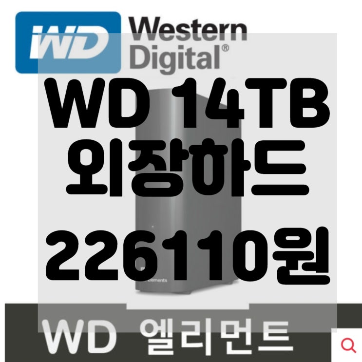  WD 14TB Elements 데스크탑 하드 드라이브 리뷰 및 구매 후기 HDD USB 3.0 PC Mac PS4 Xbox와 호환 WDBWLG0140HBK NESN