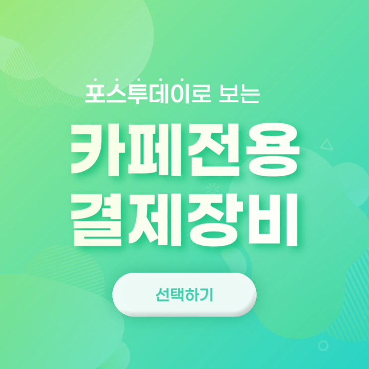  대전 전주 카페전용 결제기 선택하기