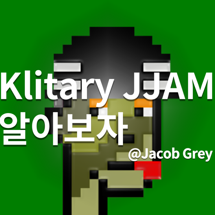  재미 추구 클리터리 짬 밈 NFT에 대해 알아보지 말입니다. Klitary JJAM