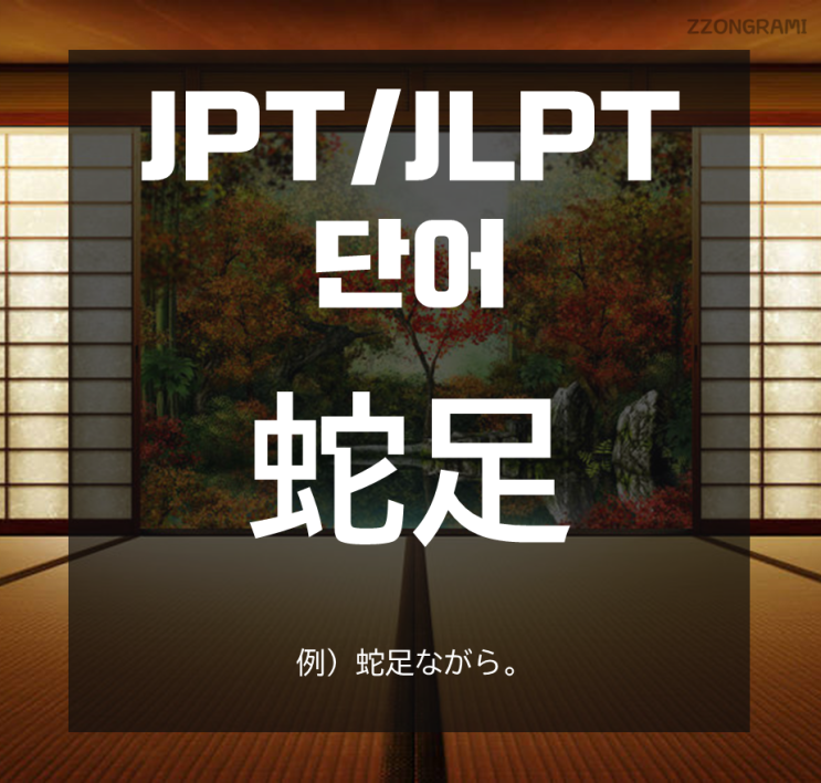 [일본어 공부] JPT/JLPT 단어 : 「蛇足」