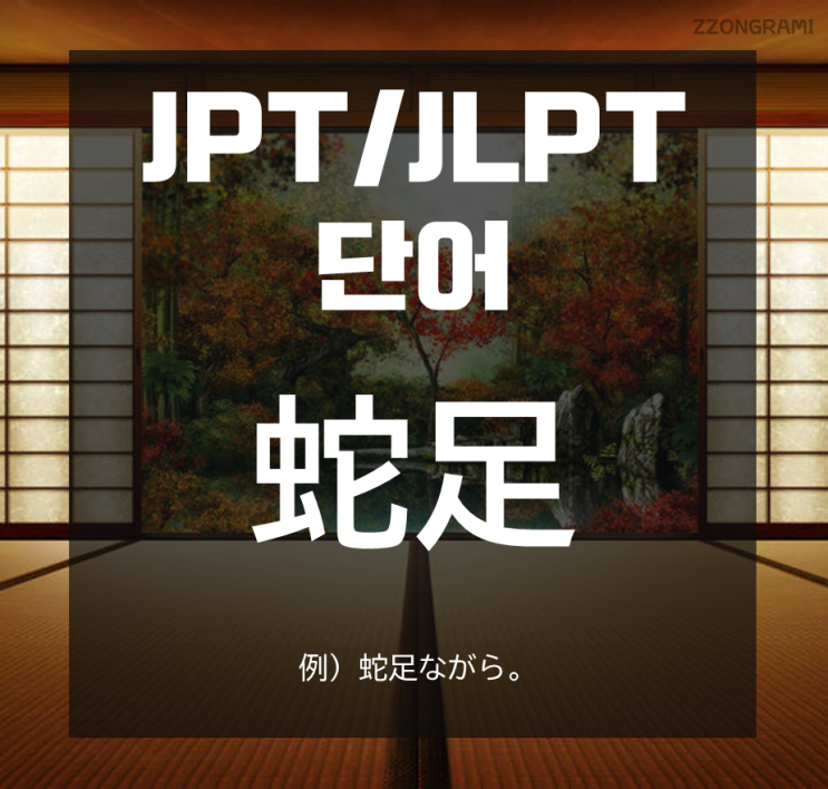  [일본어 공부] JPT/JLPT 단어 : 「蛇足」