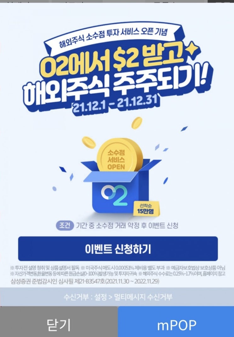  삼성증권 소수점투자 O2가입 시 통합증거금계좌 설정방법(미리 O2계좌부터 만들고하세요)