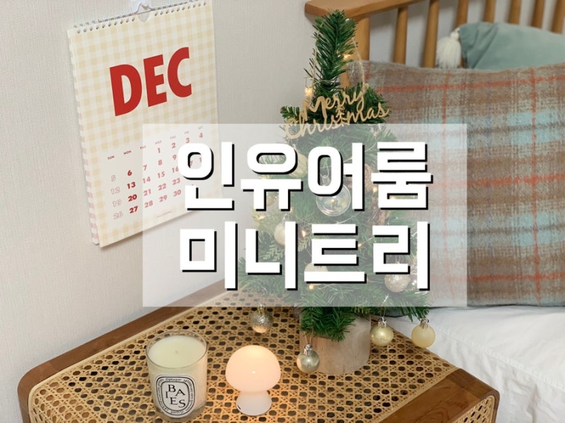 인유어룸 크리스마스 미니 트리 홈파티 추천해요