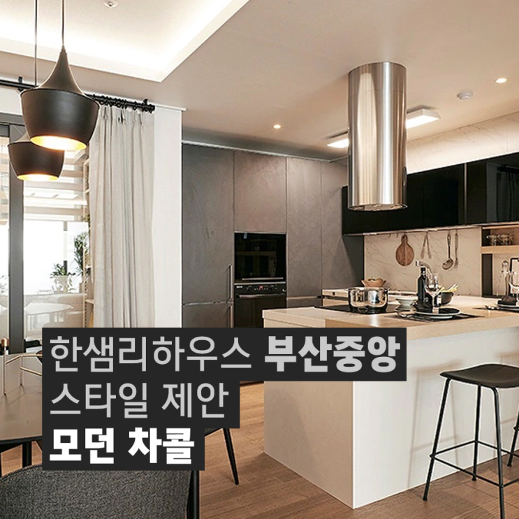  부산인테리어 스타일제안 한샘리하우스 모던차콜 30평대 아파트인테리어