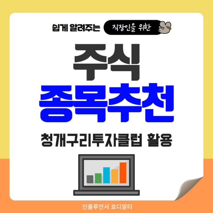  주식종목추천 자신없을땐 청개구리투자클럽 방문해요