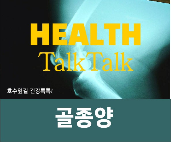 골종양 증상 양성과 악성 차이는?
