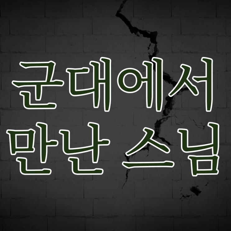  군대에서 만난 스님 이야기 / 실화 군대 무서운 이야기