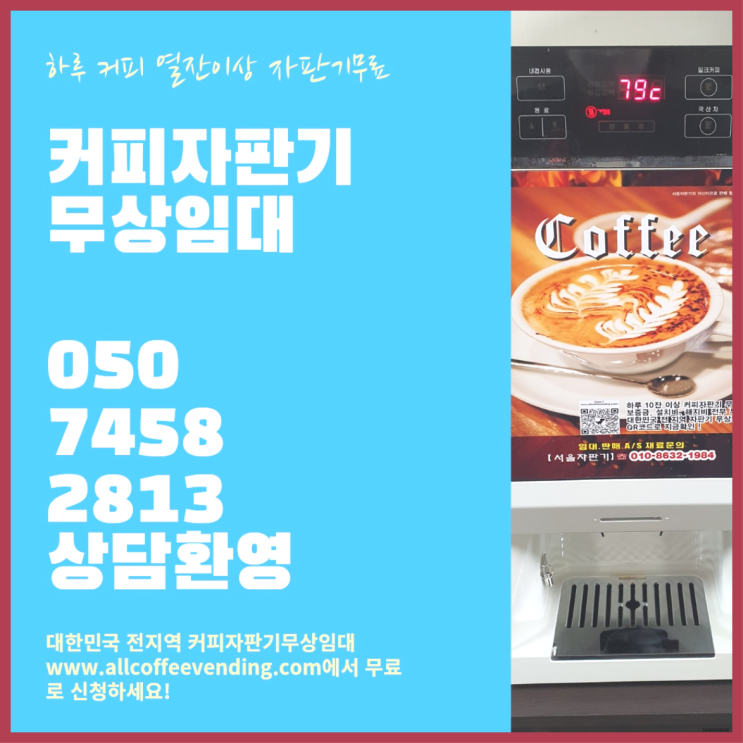  광장동 사무실커피머신렌탈 서울자판기 핵꿀팁