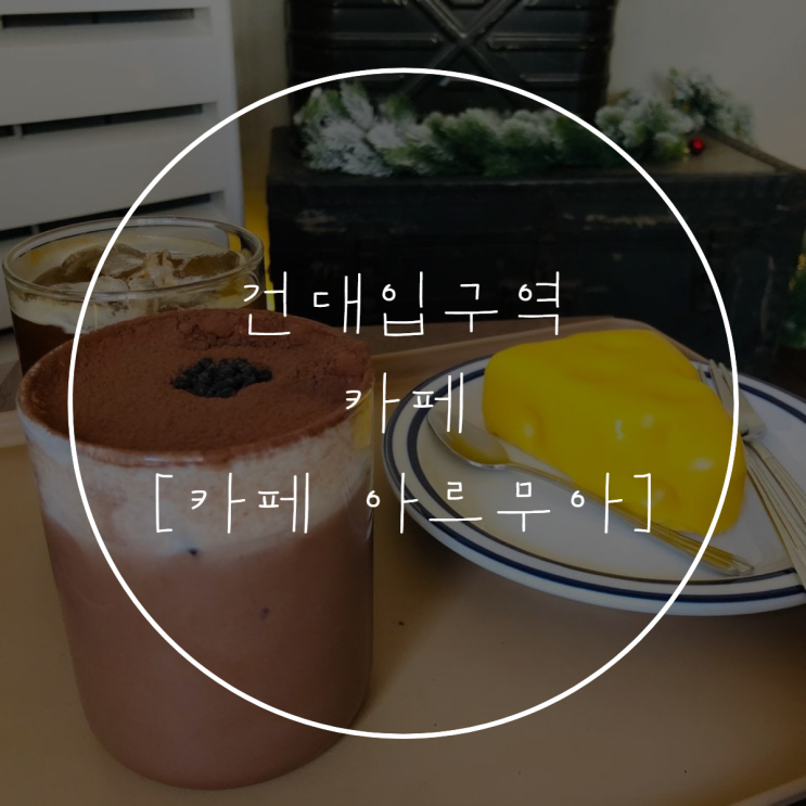  건대입구역 [카페 아르무아] 분위기, 가격, 메뉴, 빵 종류