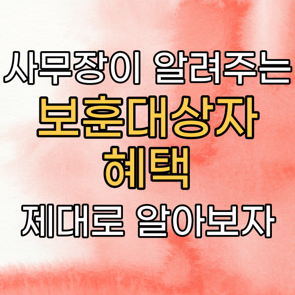 국가유공자 의료지원, 생업지원, 차량·교통지원 혜택에 대해서