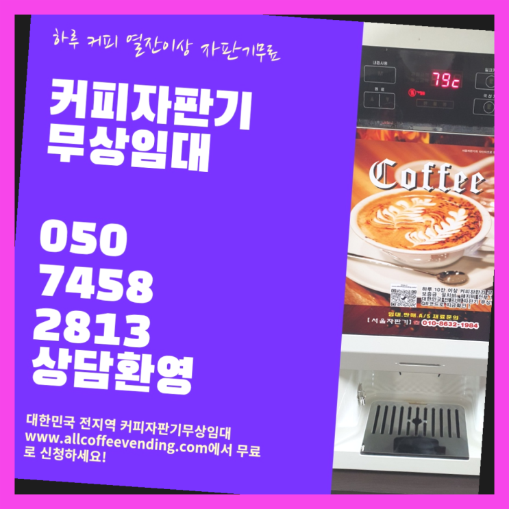  휘경2동 식당용커피머신 서울자판기 설치받으세요