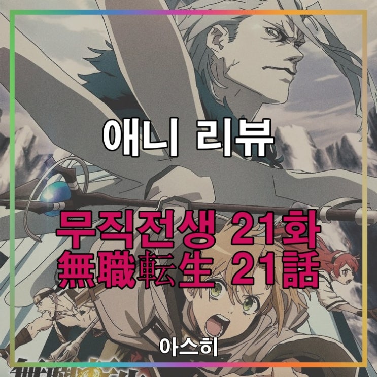  애니 리뷰-무직전생 21화 (2쿨 10화)