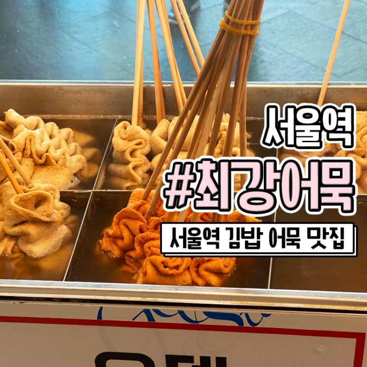 서울역 밥집 김밥 오뎅이 맛있는 분식 최강어묵