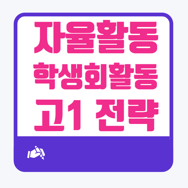  고1 학교생활에서 자율활동 및 학생회 활동하기!