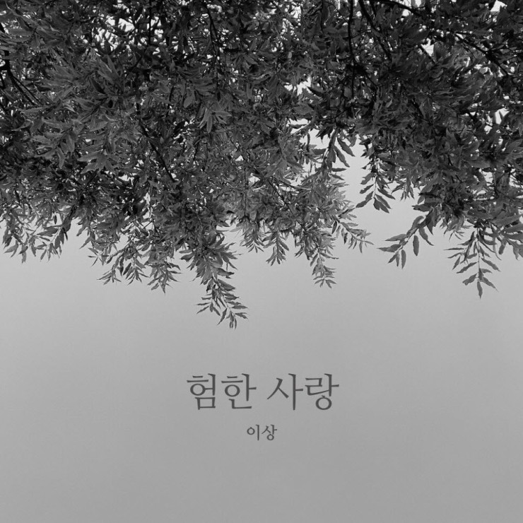이상 - 험한 사랑 [노래가사, 듣기, MV]