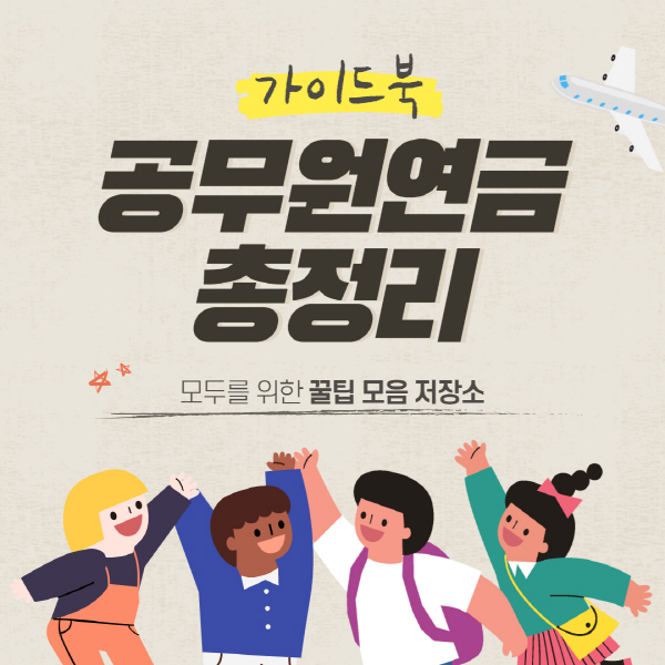 공무원연금 수령액 계산 방법 및 인상률 총정리