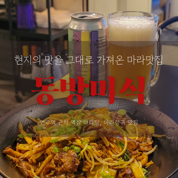  역삼맛집 동방미식 | 예약필수 현지 마라맛을 그대로 맛볼 수 있는 몇 안되는 마라맛집 | 1인마라샹궈후기