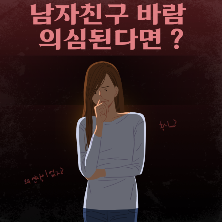  남자친구 바람 의심된다면?