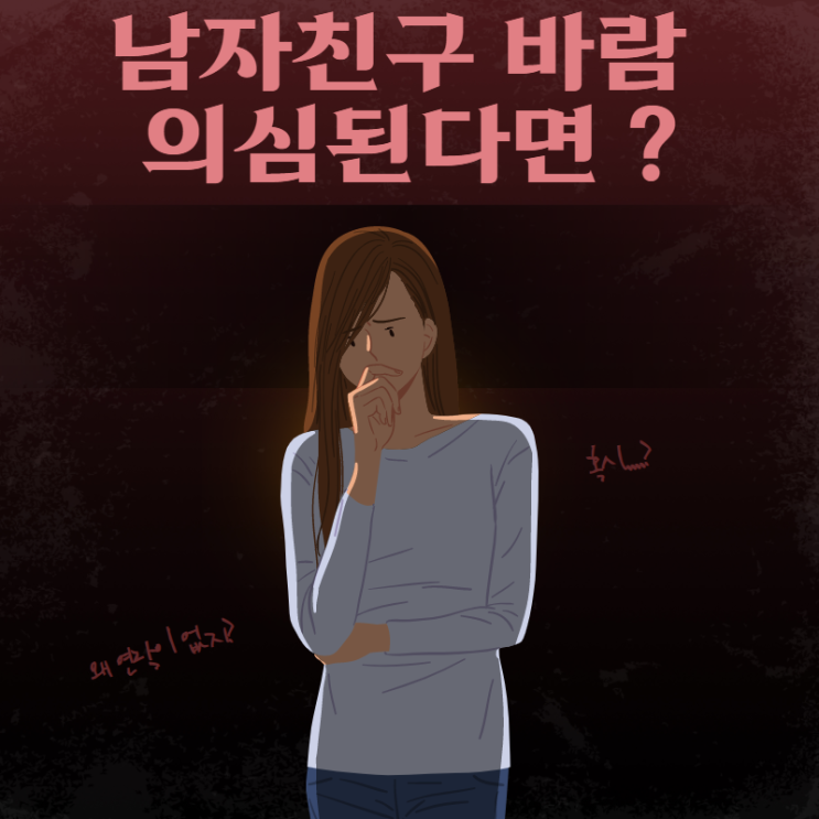 남자친구 바람 의심된다면?