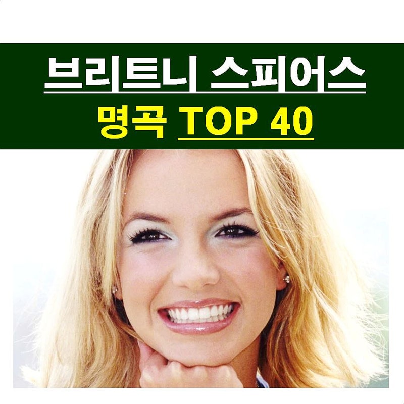 브리트니 스피어스(Britney Spears)::빌보드 선정 명곡 "TOP 40", 1위="Toxic"