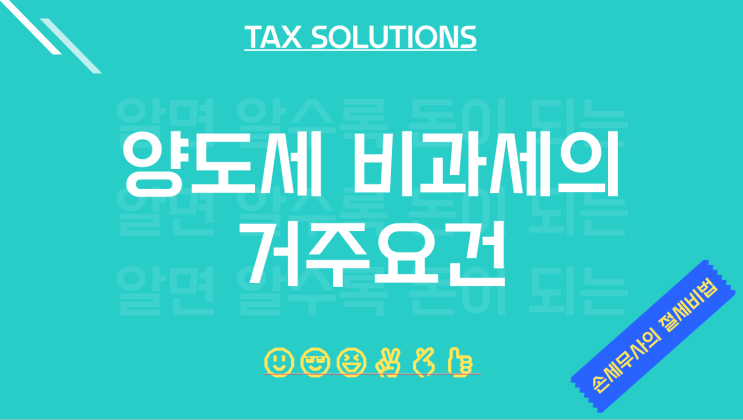  평택세무사, 양도소득세 비과세의 거주요건 판단