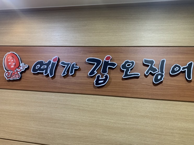  [성남 야탑]불향 가득 예가 갑오징어 / 갑오징어맛집 /