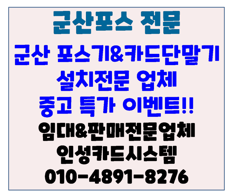 군산포스 군산포스기 군산카드기 군산체크기 중고장비 특가 이벤트!!