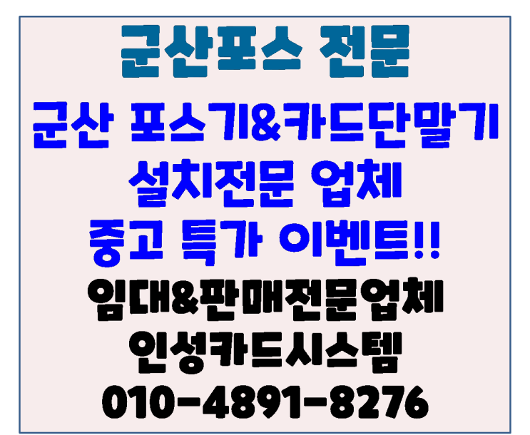  군산포스 군산포스기 군산카드기 군산체크기 중고장비 특가 이벤트!!