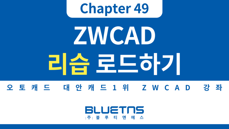 [ZWCAD 강의 Chapter 49] 리습 로드 하는 방법