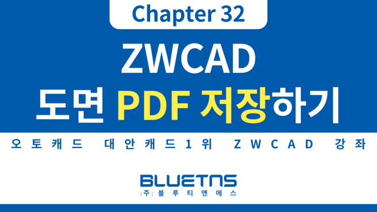  [ZWCAD 강의 Chapter 32] 도면 PDF로 저장하는 방법
