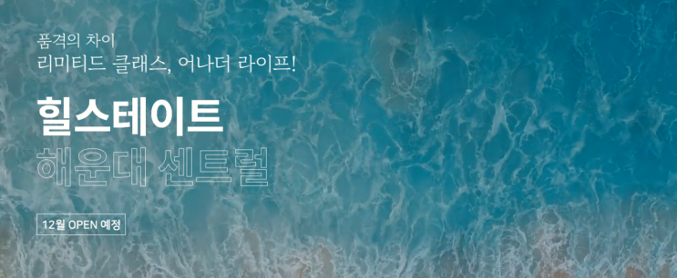  해운대 생.숙 오픈예정