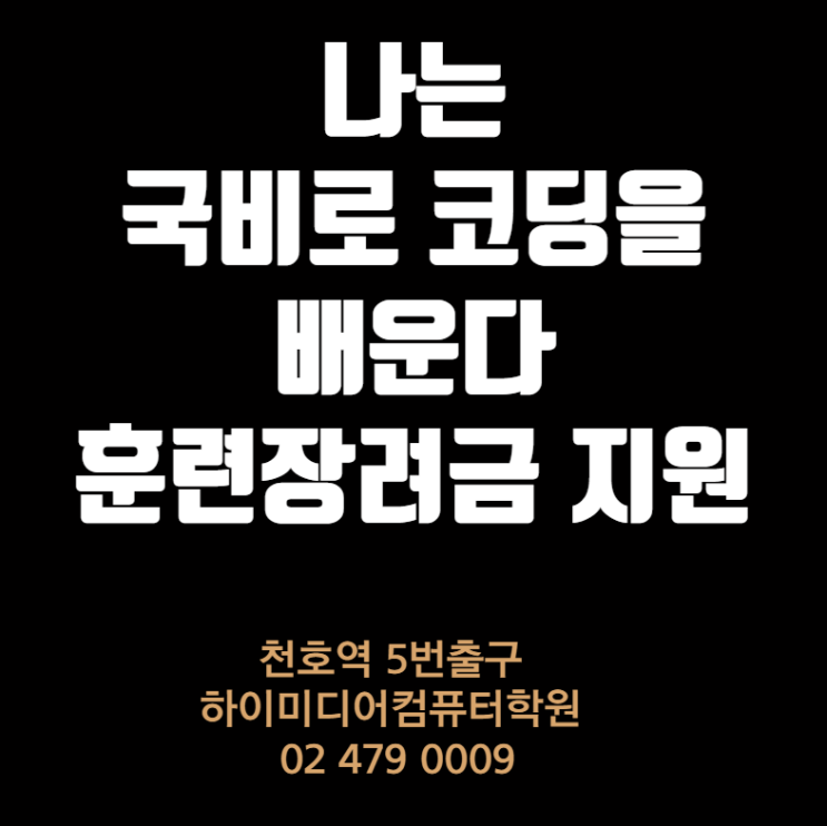  송파컴퓨터학원 에서  국비무료로 수강