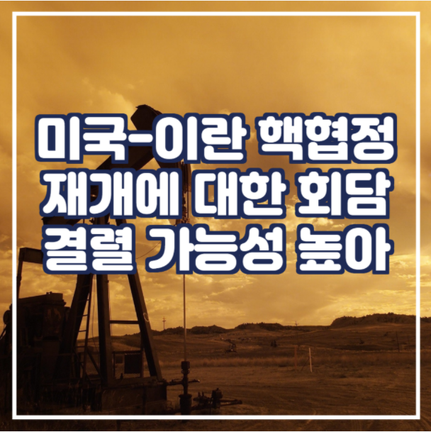  미국-이란 핵협정 재개에 대한 회담 결렬 가능성 높아