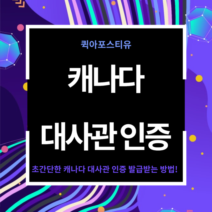  초간단한 캐나다 대사관 인증 발급받는 방법 