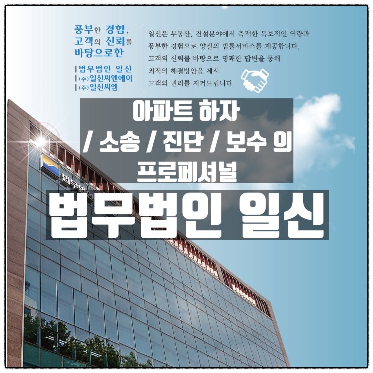 아파트하자소송 과 신축아파트 하자 진단 / 보수 의 프로페셔널 법무법인 일신 아파트하자소송 과 신축아파트 하자 진단 / 보수 의 프로페셔널 법무법인 일신