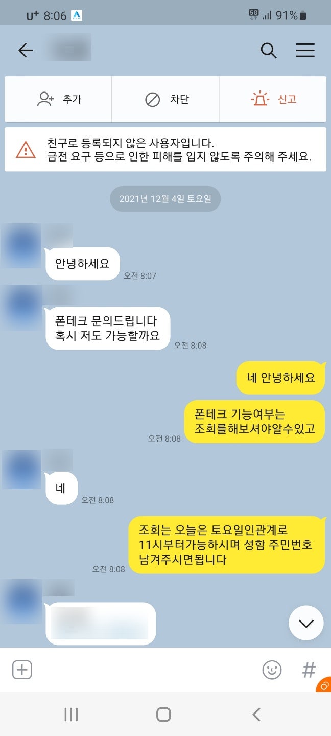 비대면 폰테크 기기변경 후기