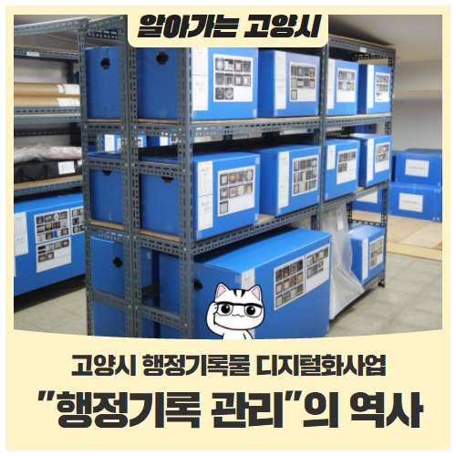 고양시 "행정기록 관리"의 역사를 돌아보다! 고양시 "행정기록 관리"의 역사를 돌아보다!