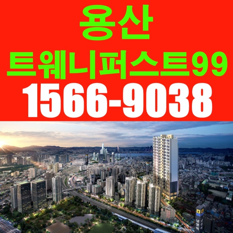  용산 투웨니퍼스트99 분양가 펙트체크