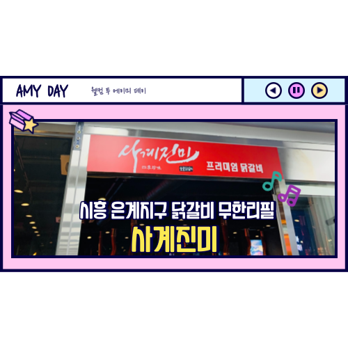  [시흥] 은계지구 닭갈비 무한리필 '사계진미'