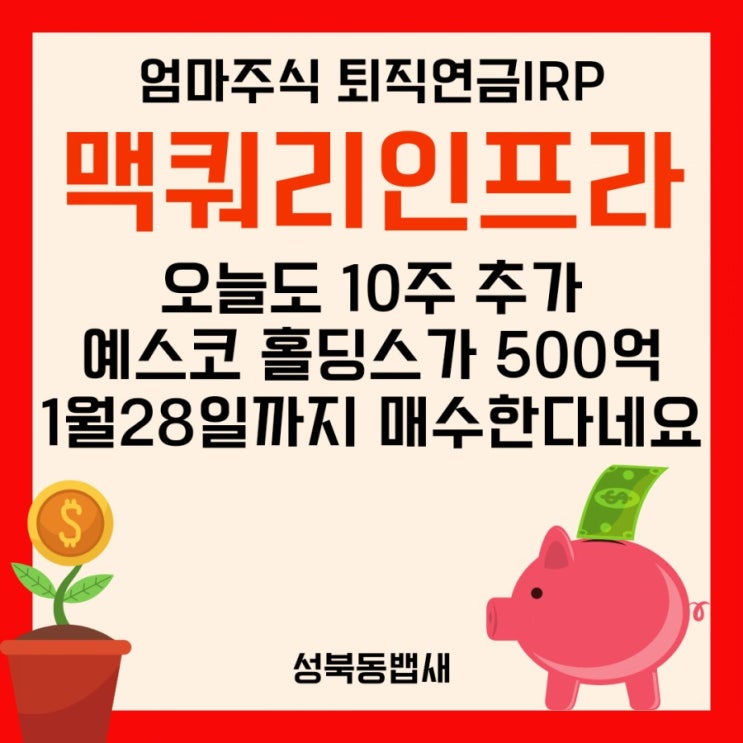  [엄마IRP]퇴직연금 맥쿼리인프라 추가