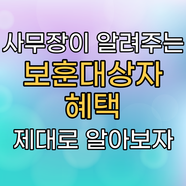 국가유공자 취업지원과 국립묘지 안장 지원에 관한 혜택은?