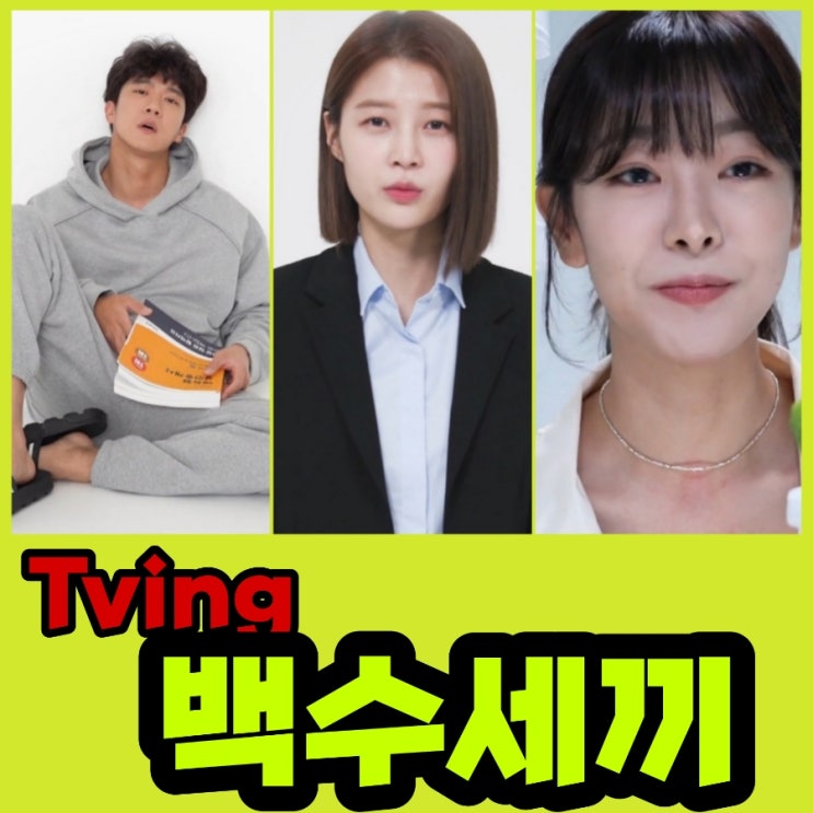  드라마 백수세끼 등장인물 원작 및 몇부작 제작사 정보