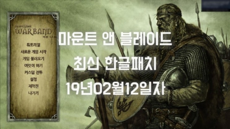  마운트 앤 블레이드: 워밴드 한글패치 다운로드와 방법 (Mount & Blade Warband)
