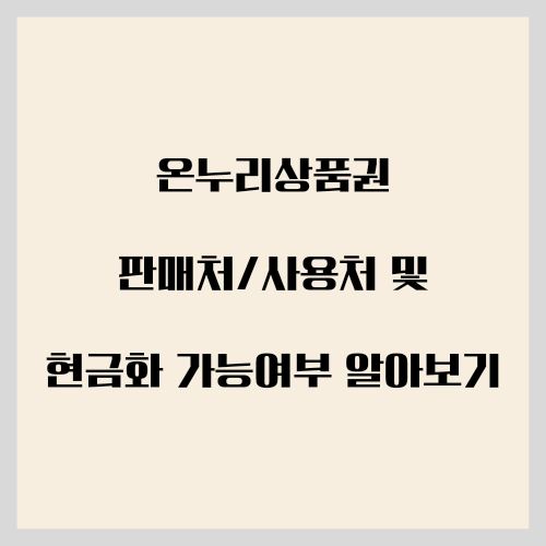  온누리상품권 판매처/사용처 및 현금화 가능여부 알아보기
