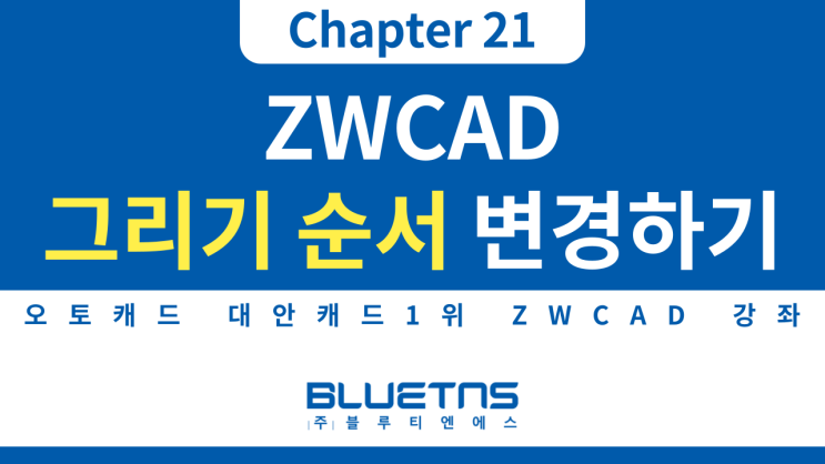  [ZWCAD 강의 Chapter 21] 그리기 순서 변경하기