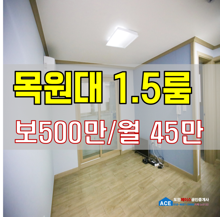  목원대원룸 1.5룸 거실과 방이 따로!