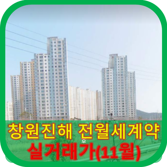 창원진해지역 아파트 전월세계약 실거래가(11월)정리